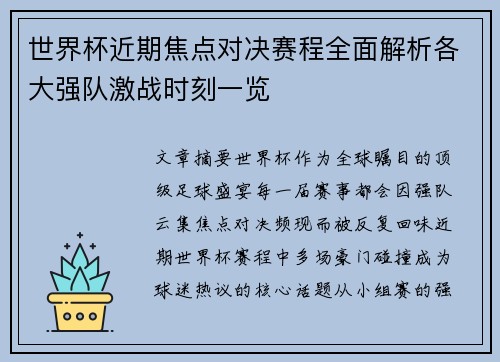 世界杯近期焦点对决赛程全面解析各大强队激战时刻一览