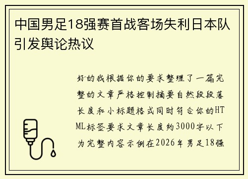 中国男足18强赛首战客场失利日本队引发舆论热议