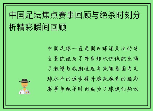 中国足坛焦点赛事回顾与绝杀时刻分析精彩瞬间回顾