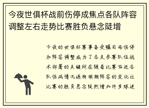 今夜世俱杯战前伤停成焦点各队阵容调整左右走势比赛胜负悬念陡增