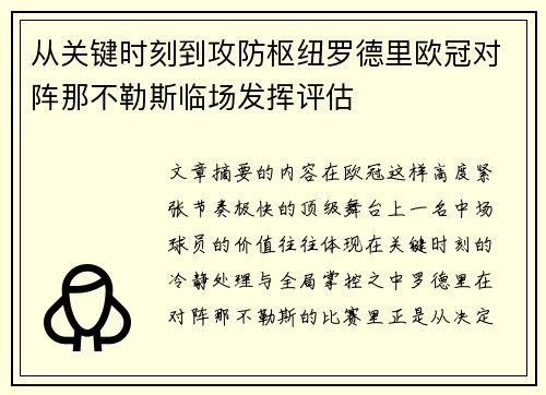 从关键时刻到攻防枢纽罗德里欧冠对阵那不勒斯临场发挥评估