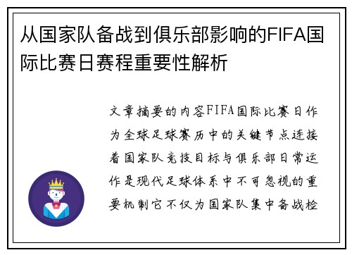 从国家队备战到俱乐部影响的FIFA国际比赛日赛程重要性解析