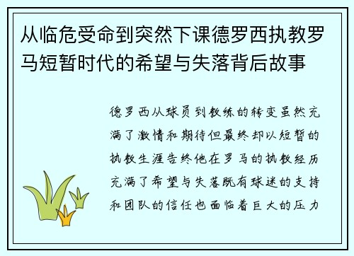 从临危受命到突然下课德罗西执教罗马短暂时代的希望与失落背后故事