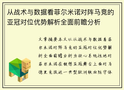从战术与数据看菲尔米诺对阵马竞的亚冠对位优势解析全面前瞻分析