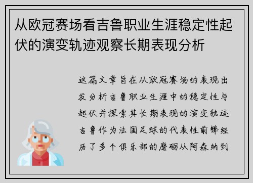 从欧冠赛场看吉鲁职业生涯稳定性起伏的演变轨迹观察长期表现分析