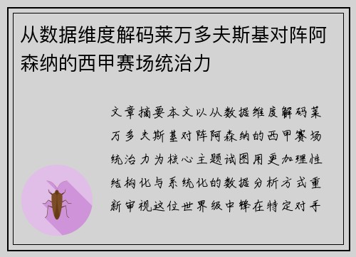 从数据维度解码莱万多夫斯基对阵阿森纳的西甲赛场统治力