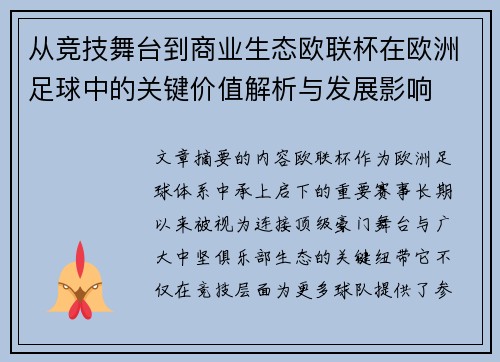 从竞技舞台到商业生态欧联杯在欧洲足球中的关键价值解析与发展影响