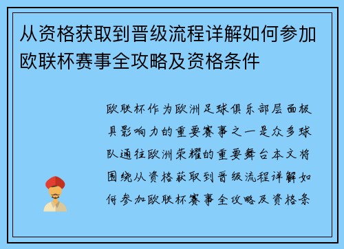 从资格获取到晋级流程详解如何参加欧联杯赛事全攻略及资格条件