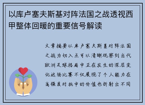 以库卢塞夫斯基对阵法国之战透视西甲整体回暖的重要信号解读