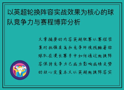 以英超轮换阵容实战效果为核心的球队竞争力与赛程博弈分析