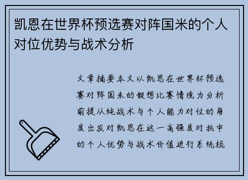 凯恩在世界杯预选赛对阵国米的个人对位优势与战术分析