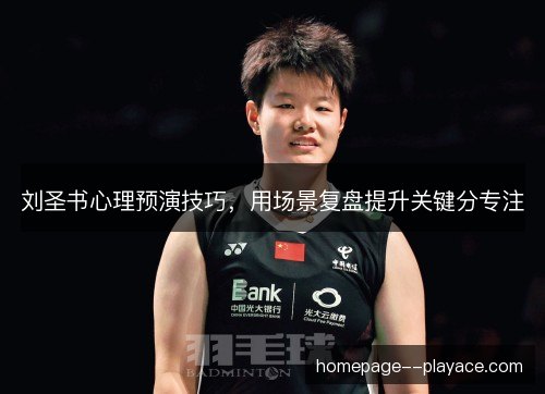 刘圣书心理预演技巧,用场景复盘提升关键分专注 刘圣书心理预演技巧,用场景复盘提升关键分专注