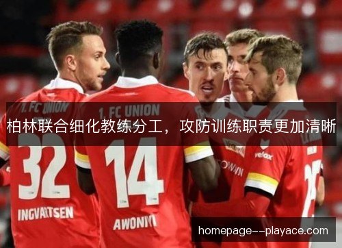 柏林联合细化教练分工,攻防训练职责更加清晰 柏林联合细化教练分工,攻防训练职责更加清晰