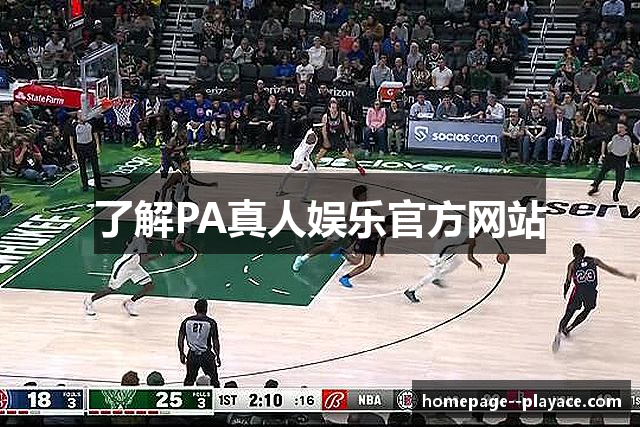 了解PA真人娱乐官方网站